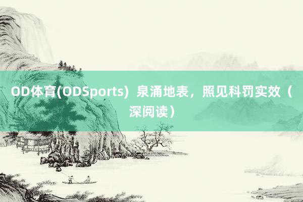 OD体育(ODSports)  泉涌地表，照见科罚实效（深阅读）
