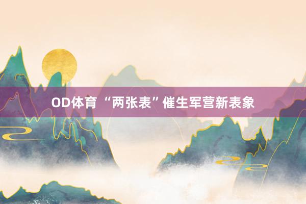 OD体育 “两张表”催生军营新表象