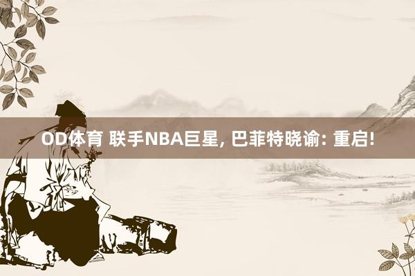 OD体育 联手NBA巨星， 巴菲特晓谕: 重启!
