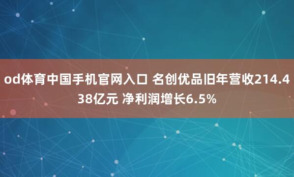 od体育中国手机官网入口 名创优品旧年营收214.438亿元 净利润增长6.5%