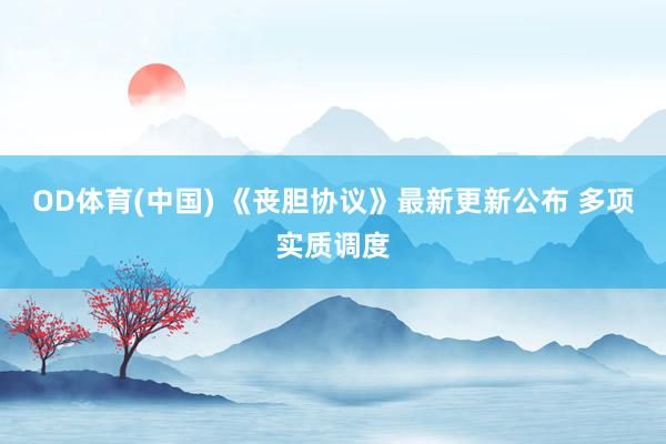 OD体育(中国) 《丧胆协议》最新更新公布 多项实质调度