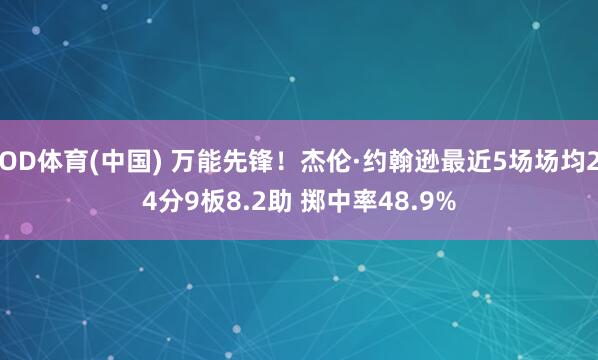 OD体育(中国) 万能先锋！杰伦·约翰逊最近5场场均24分9板8.2助 掷中率48.9%