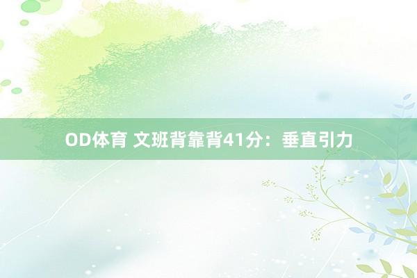 OD体育 文班背靠背41分：垂直引力