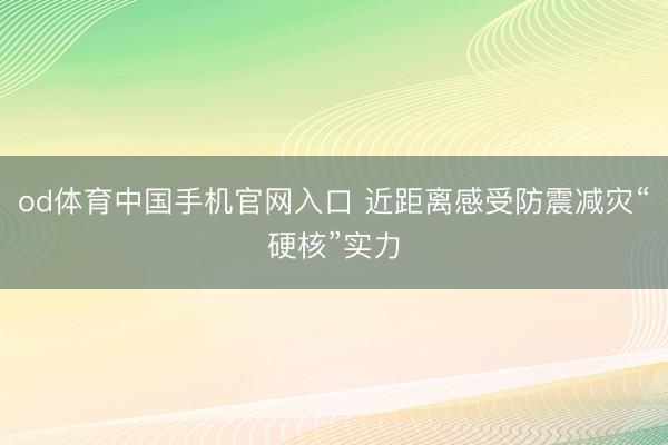 od体育中国手机官网入口 近距离感受防震减灾“硬核”实力