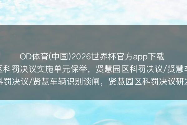 OD体育(中国)2026世界杯官方app下载 2026年4月头部贤慧园区科罚决议实施单元保举，贤慧园区科罚决议/贤慧车辆识别谈闸，贤慧园区科罚决议研发企业哪个好