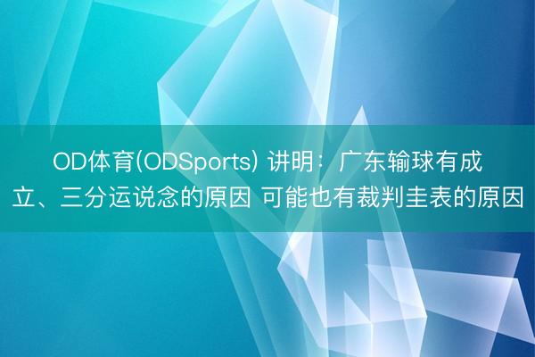 OD体育(ODSports) 讲明：广东输球有成立、三分运说念的原因 可能也有裁判圭表的原因