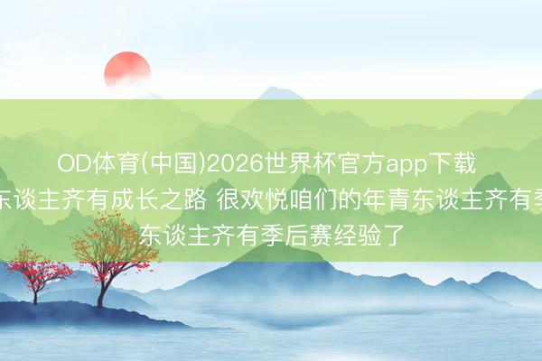 OD体育(中国)2026世界杯官方app下载 乔治：每个东谈主齐有成长之路 很欢悦咱们的年青东谈主齐有季后赛经验了