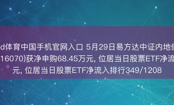 od体育中国手机官网入口 5月29日易方达中证内地低碳经济主题ETF(516070)获净申购68.45万元， 位居当日股票ETF净流入排行349/1208