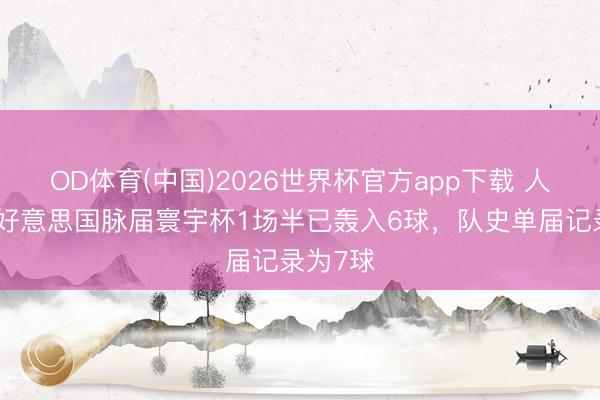 OD体育(中国)2026世界杯官方app下载 人上风!好意思国脉届寰宇杯1场半已轰入6球,队史单届记录为7球